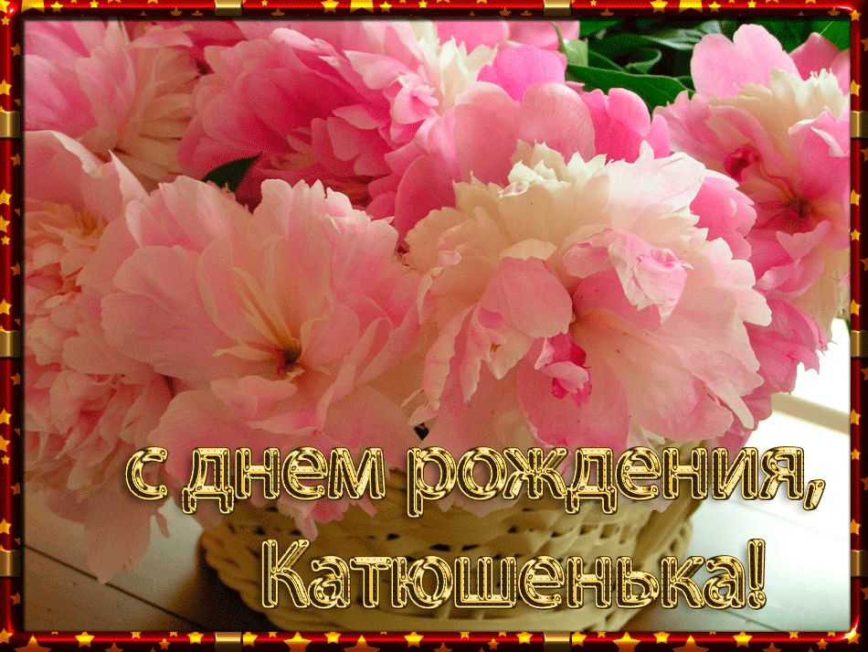 Поздравления с днем рождения для катюши